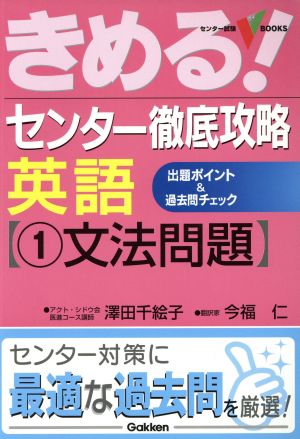 きめる！センター 徹底攻略 英語(1) 文法問題 センター試験V BOOKS