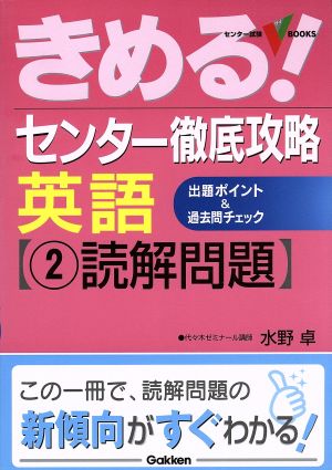 きめる！センター 徹底攻略 英語(2) 読解問題 センター試験V BOOKS