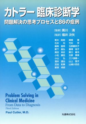 カトラー臨床診断学 問題解決の思考プロセ