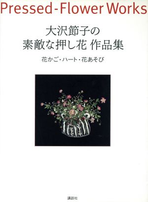 大沢節子の素敵な押し花作品集 花かご・ハ