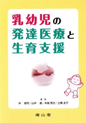 乳幼児の発達医療と生育支援