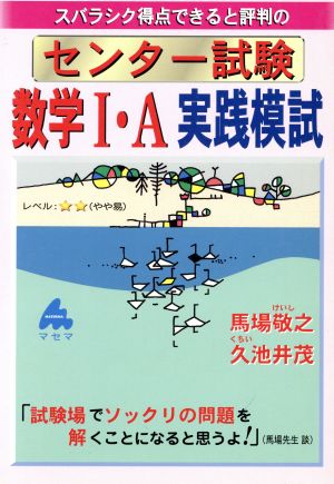 スバラシク得点できると評判の センター試験数学Ⅰ・A実践模試