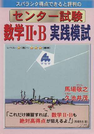 スバラシク得点できると評判の センター試験数学Ⅱ・B実践模試