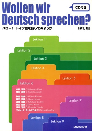 ハロー！ドイツ語を話してみようか 新訂版