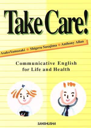 Take Care 医療と看護の総合英語