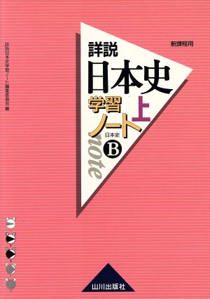 詳説 日本史学習ノート 新課程用(上)