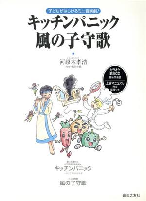 音楽劇 「キッチンパニック」「風の子守歌」 初級/上演マニュアル台本・振付つき