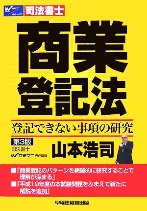 商業登記法 登記できない事項の研究