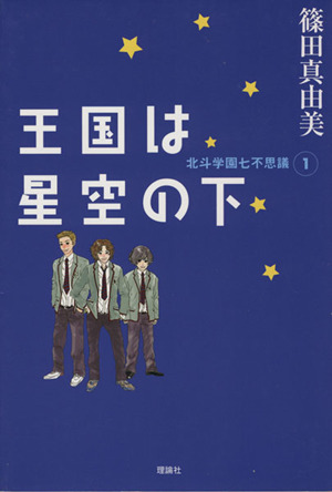 王国は星空の下 北斗学園七不思議 1