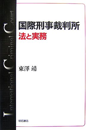 国際刑事裁判所 法と実務