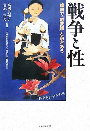 戦争と性 韓国で「慰安婦」と向きあう