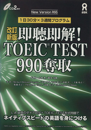 即聴即解！TOEIC TEST 990奪取 第2版