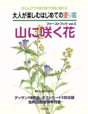 はじめての塗り絵ファーストブック 5 山に咲く花