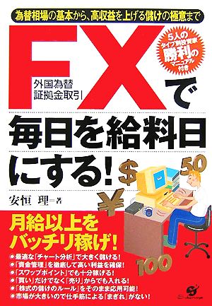 FXで毎日を給料日にする！ 為替相場の基本から、高収益を上げる儲けの極意まで