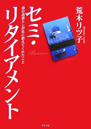 セミ・リタイアメント 南の島暮らしが私に教えてくれたこと