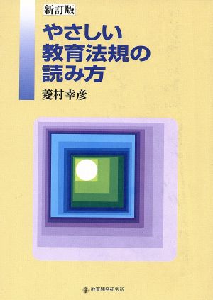 やさしい教育法規の読み方 新訂第2版