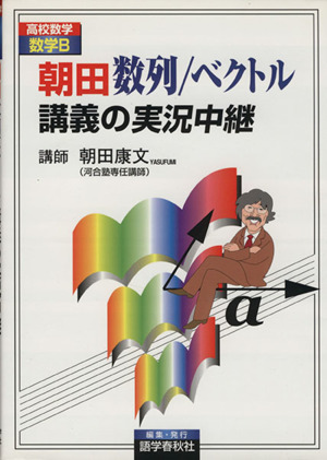 朝田数列/ベクトル講義の実況中継