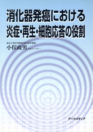 消化器発癌における炎症・再生・細胞応答の