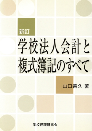 学校法人会計と複式簿記のすべて 新訂