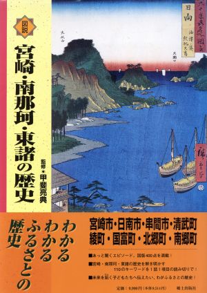 図説 宮崎・南那珂・東諸の歴史