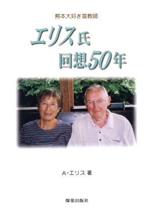 エリス氏回想50年