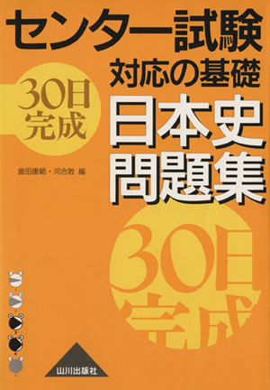 センター試験対応の基礎 日本史問題集 新課程用 30日完成