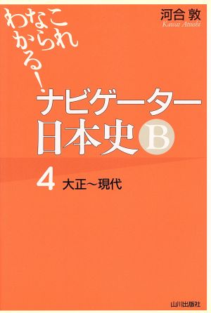 ナビゲーター日本史B 大正～現代(4) これならわかる！