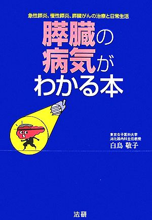 膵臓の病気がわかる本