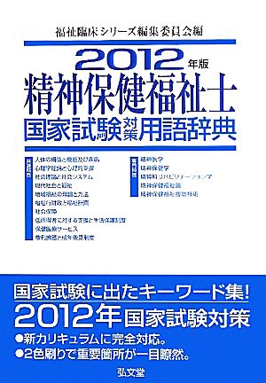 精神保健福祉士国家試験対策用語辞典(2012年版) 中古本・書籍 | ブック ...