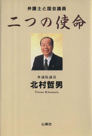 二つの使命 弁護士と国会議員