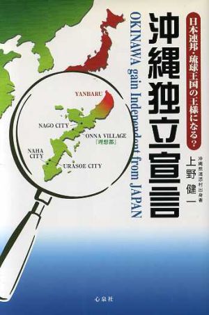 沖縄独立宣言 日本連邦・琉球王国の王様に