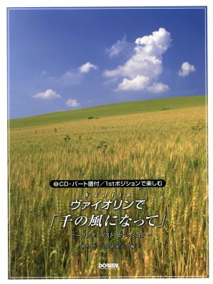 ヴァイオリンで「千の風になって」 パート譜付 1stポジションで楽しむ