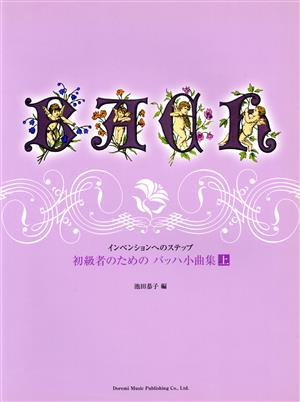 インベンションへのステップ バッハ小曲集(上) 初級者のための