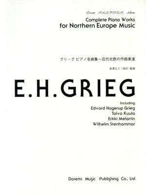 楽譜 グリーグピアノ名曲集～近代北欧の作
