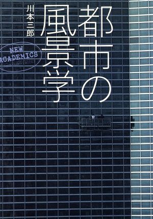 都市の風景学