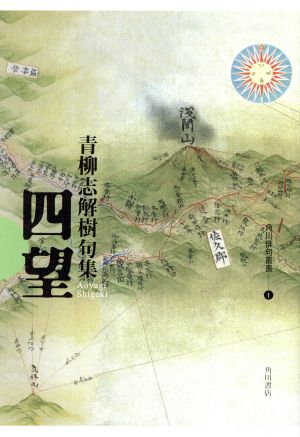 句集 四望 角川俳句叢書1