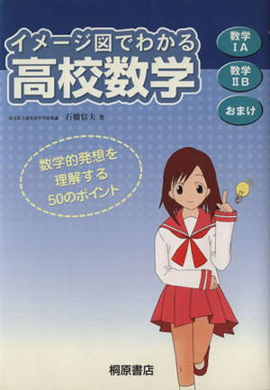イメージ図でわかる 高校数学