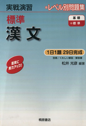 実戦演習 標準 漢文 レベル別問題集