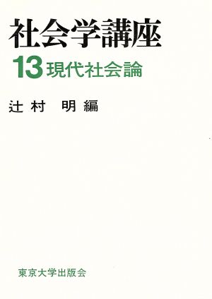 現代社会論