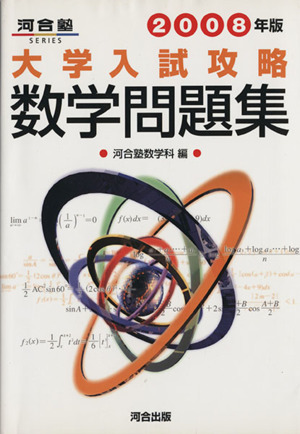 大学入試攻略 数学問題集(2008年版) 河合塾SERIES