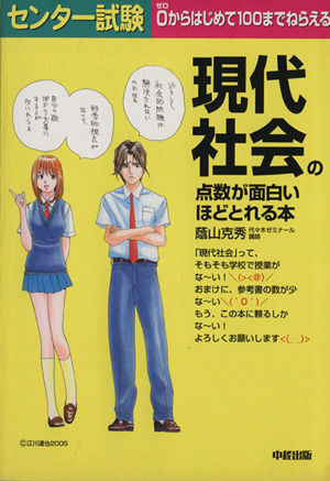 センター試験 現代社会の点数が面白いほどとれる本