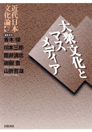 近代日本文化論(7) 大衆文化とマスメディア