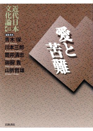 近代日本文化論(11) 愛と苦難