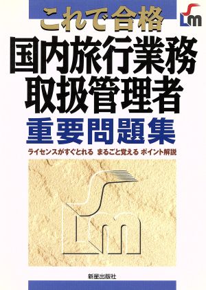 国内旅行業務取扱管理者重要問題集