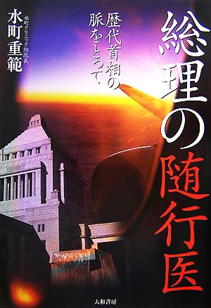 総理の随行医 歴代首相の脈をとって