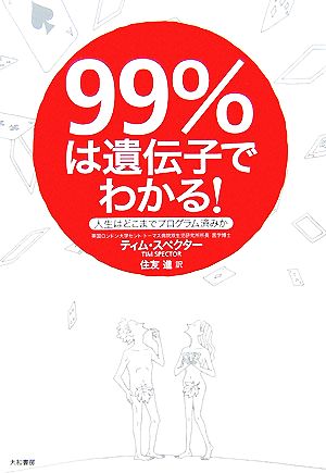 99%は遺伝子でわかる！ 人生はどこまでプログラム済みか