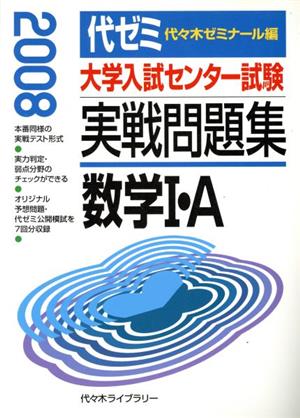 大学入試センター試験 実戦問題集 数学Ⅰ・A(2008)