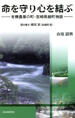 命を守り心を結ぶ 有機農業の町・宮崎県綾町物語