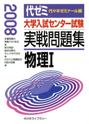 大学入試センター試験 実戦問題集 物理Ⅰ(2008)