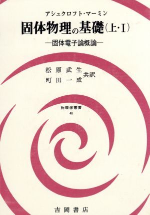固体物理の基礎(上・Ⅰ)固体電子論概論物理学叢書46